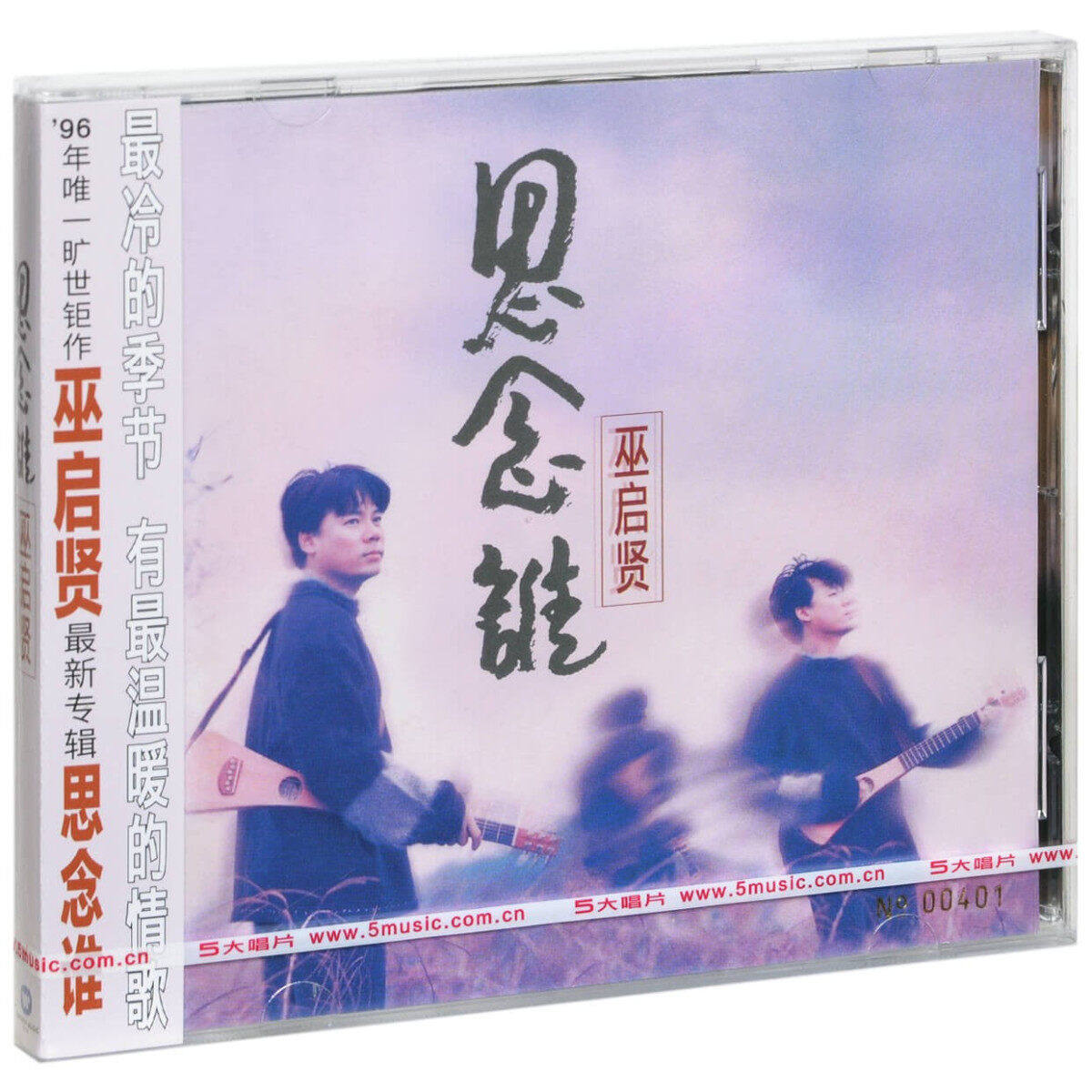 正版唱片 巫启贤新专辑 思念谁 CD+歌词本汽车载无损高音质光盘
