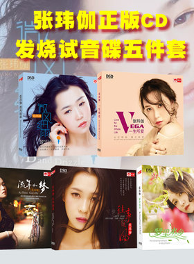 正版发烧碟 张玮伽 微风细雨+梦里水乡+一生所爱等5CD无损试音碟