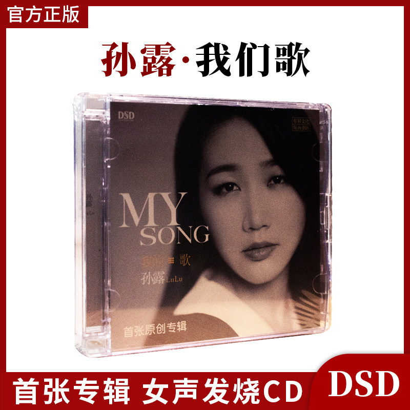 正版唱片 孙露 我的歌 MY SONG 首张原创专辑 DSD 华语流行车载cd