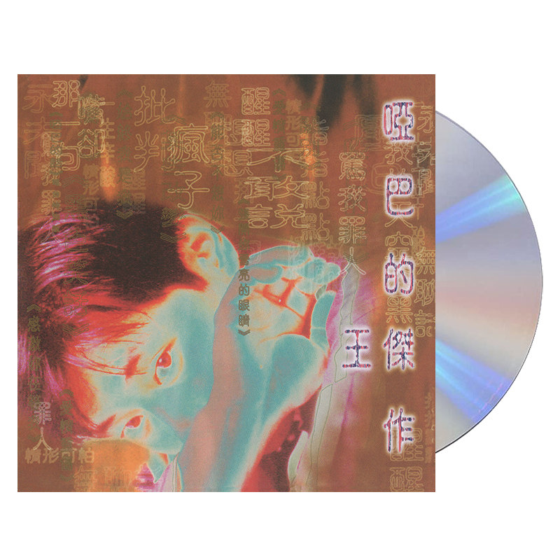 现货正版唱片王杰专辑 哑巴的杰作 CD1996年进口胶盒首批限量编号