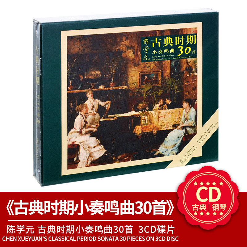 官方正版 陈学元《古典时期小奏鸣曲30首》3CD碟片 古典音乐唱片