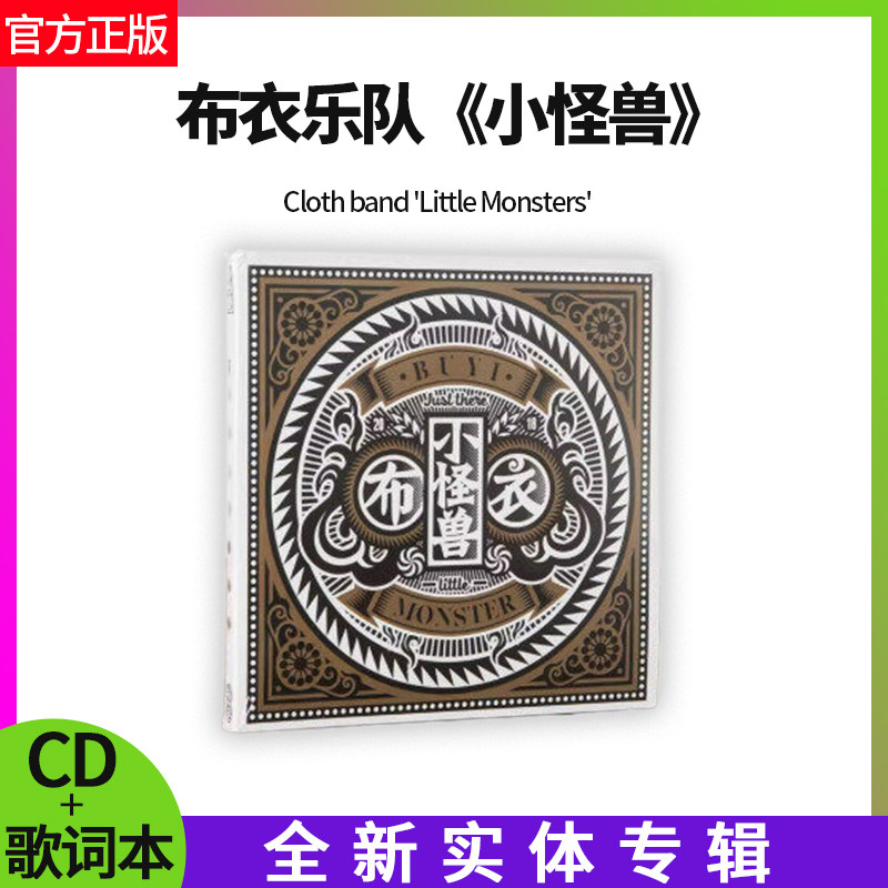 正版布衣乐队 小怪兽 2018年专辑 等不及告别就要出发 cd+歌词本