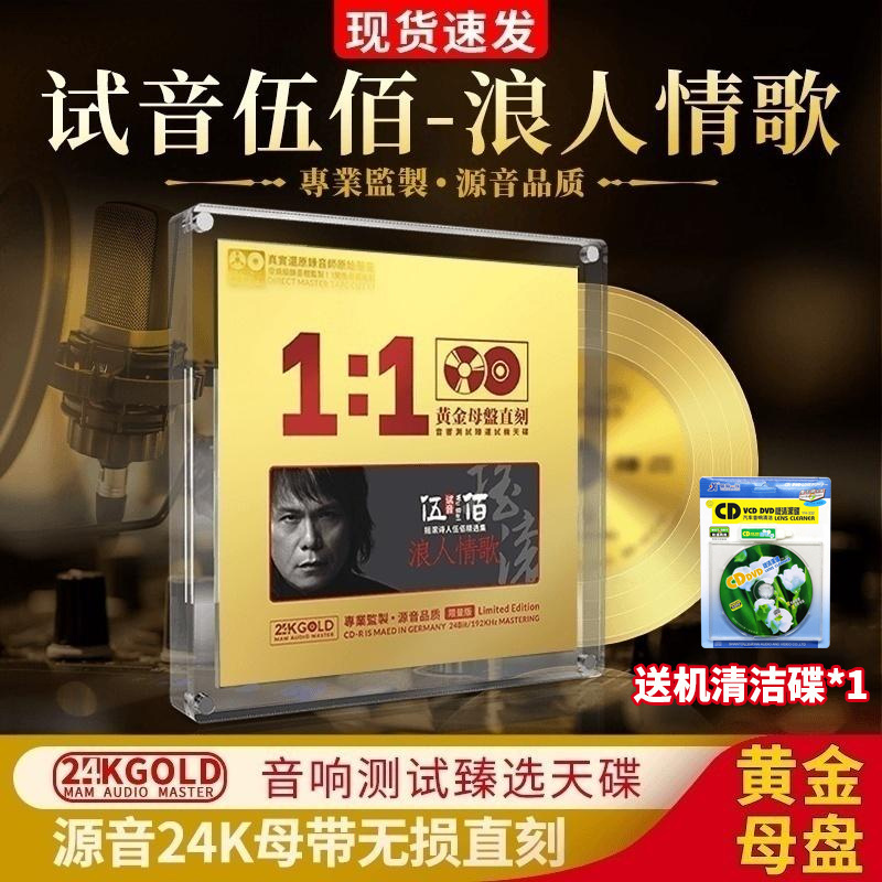 伍佰正版cd浪人情歌24K黄金母盘无损1:1直刻高音质发烧汽车载CD碟