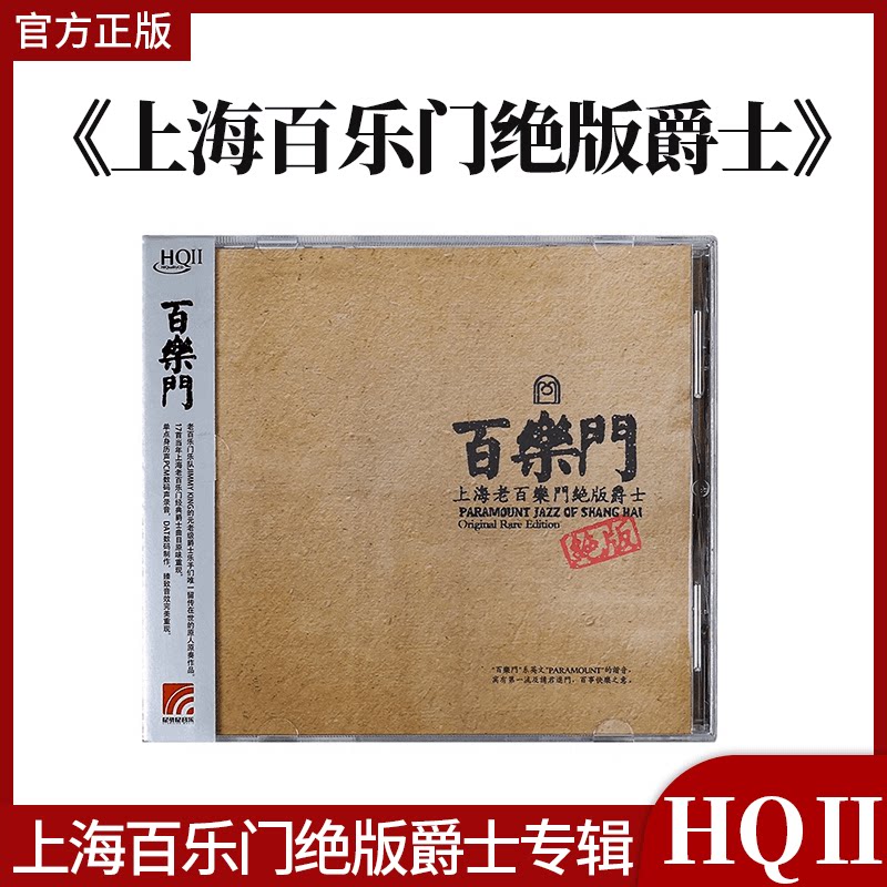 官方正版 上海百乐门绝版爵士专辑 HQCDⅡ 畅销经典碟唱片
