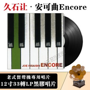 久石让：安可曲 正版 Encore lp黑胶唱片 留声机专用唱片12寸