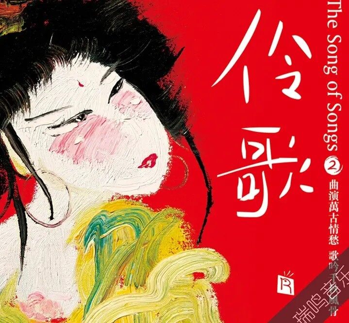 正版唱片 瑞鸣 伶歌2 器乐大师 戏曲 民乐 无损高音质纯银CD专辑