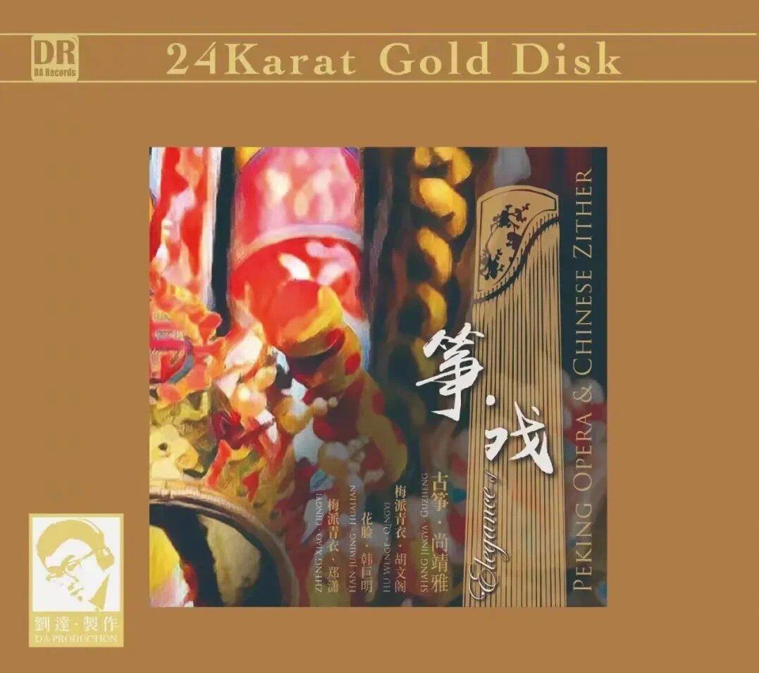 达人艺典《筝&middot;戏》民族音乐HIFI发烧碟CD 24K金碟