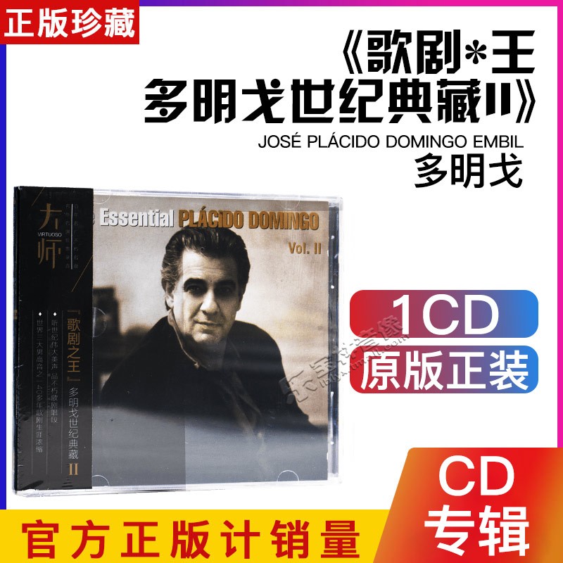 正版大师系列 歌剧之王 多明戈世纪典藏(2)古典音乐 1CD唱片