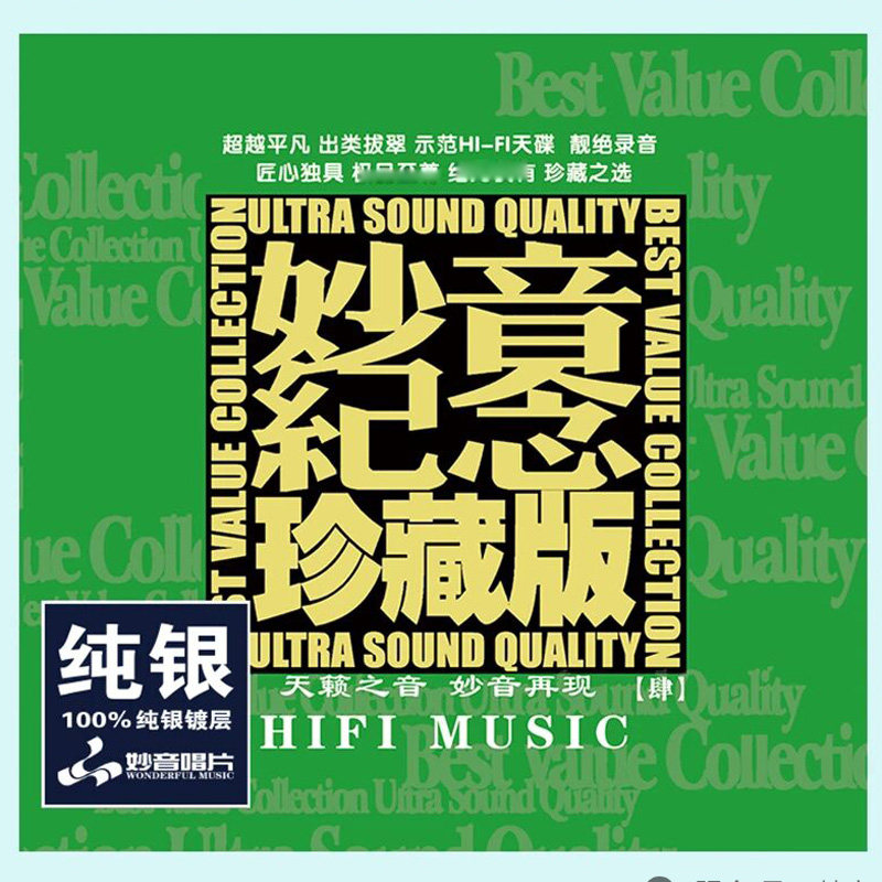 正版 妙音纪念珍藏版4 纯银版CD 人声HIFI试音发烧精选CD碟