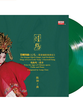 沈昳丽 情殇 霓裳骊歌杨贵妃交响诗曲LP黑胶唱片12寸碟片陈钢作品