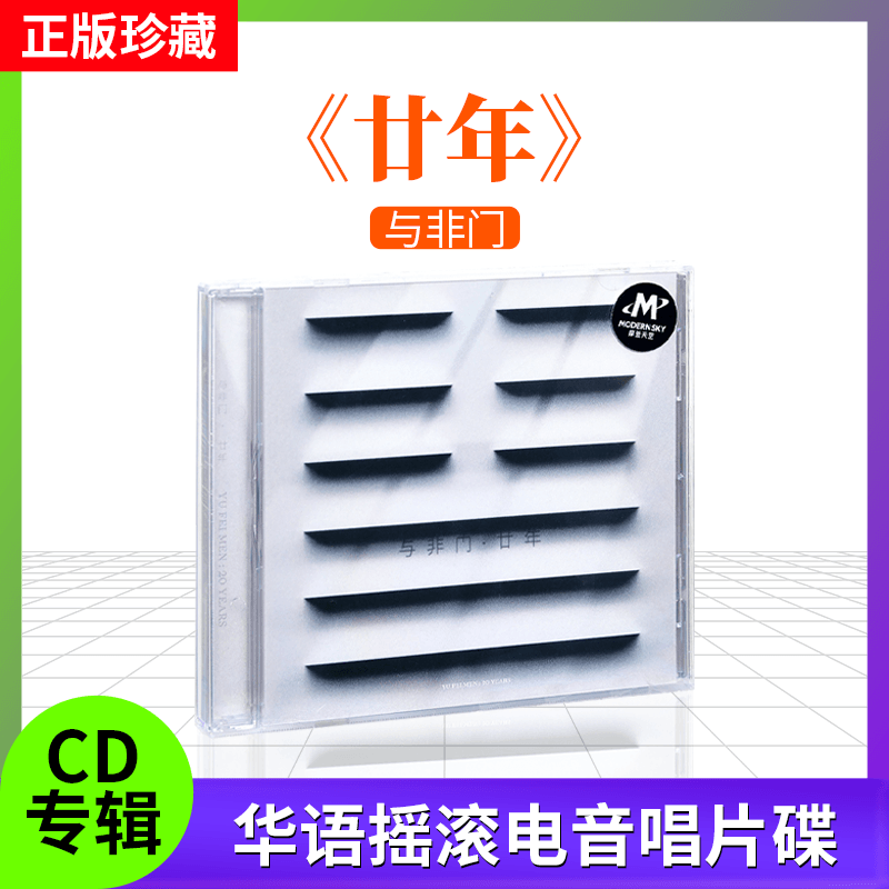 正版与非门 廿年 精选专辑 20周年精选CD光盘 2022摩登天空唱片CD