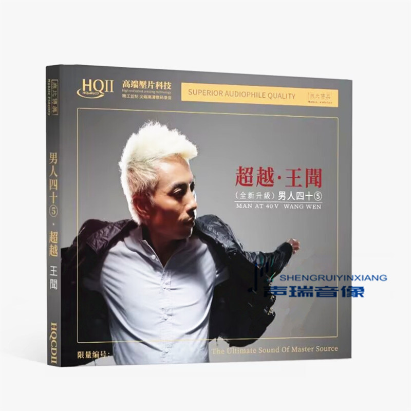 限量无比传真 王闻 男人四十5 男人40超越 HQ2CD高音质男声发烧碟