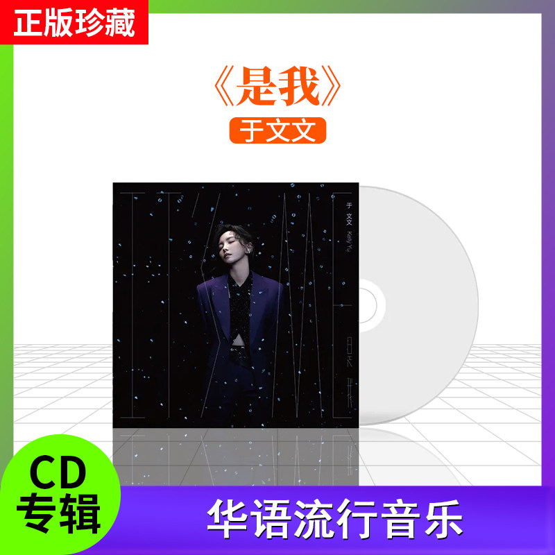 官方全新正版于文文专辑是我 CD+镜子+写真+徽章正版唱片周边_虎窝淘