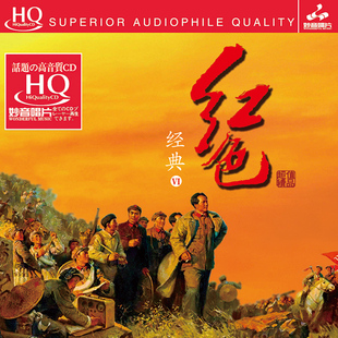 红色经典6 hqcd 高品质民乐发烧碟cd试音碟正版无损音乐 纯音乐