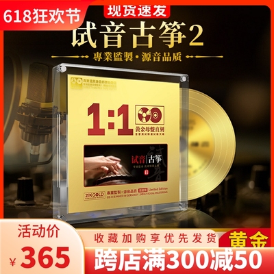 正版发烧精选24K黄金母盘古筝无损1:1直刻音质试音汽车载CD碟光盘