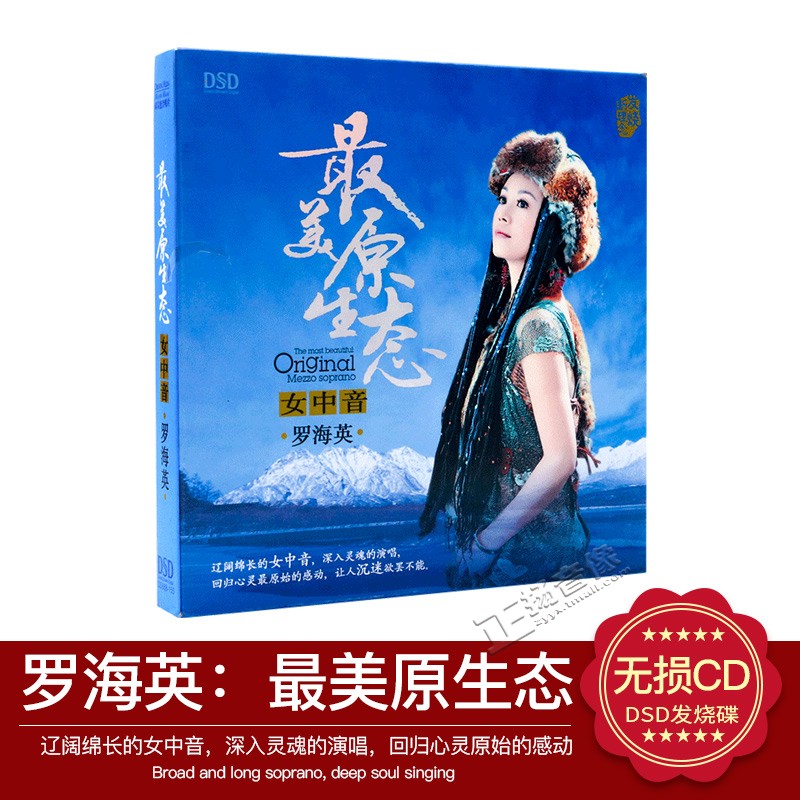 正版发烧音乐cd碟片HI-FI试音罗海英 醉美原生态女中音DSD光盘 音乐/影视/明星/音像 音乐CD/DVD 原图主图