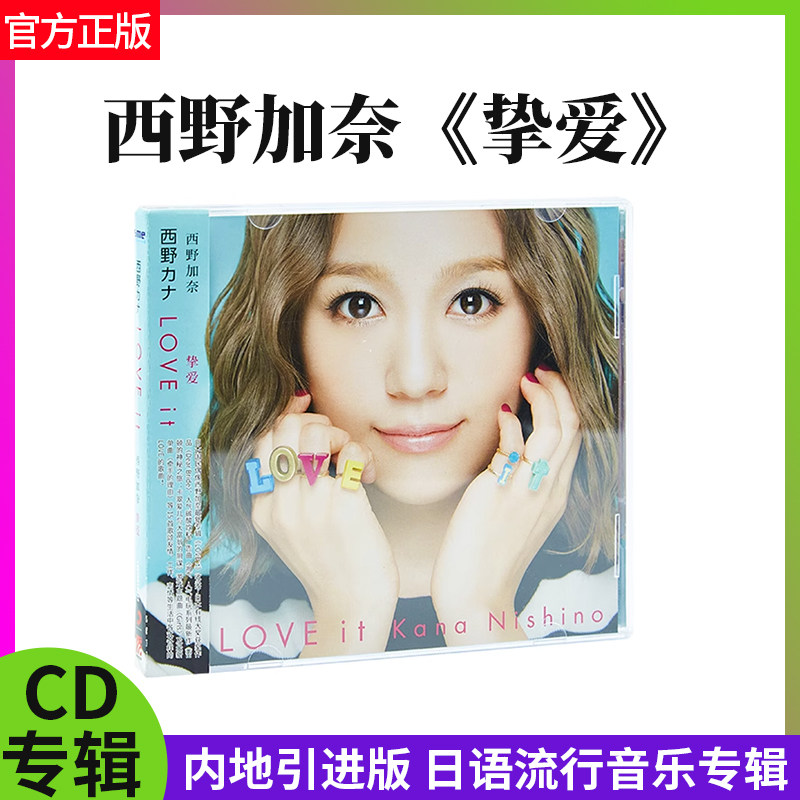 正版唱片 西野加奈 挚爱 CD+贴纸 内地引进版 日韩流行音乐专辑