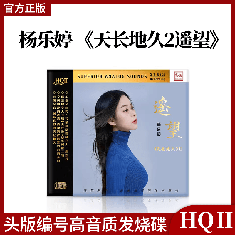 头版限量杨乐婷天长地久2遥望HQII HQ2CD 高音质女声HIFI发烧CD碟