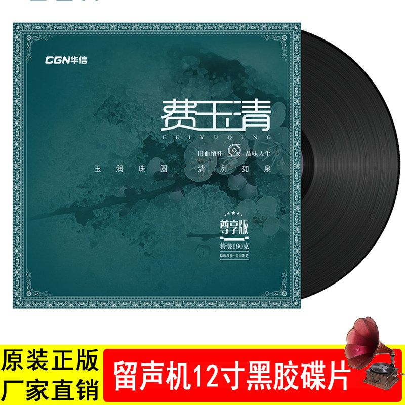 正版 费玉清 尊享版 LP黑胶唱片12寸碟片老式留声机专用唱盘胶片