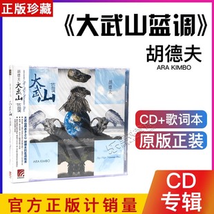 再版 正版 2011专辑 胡德夫：大武山蓝调