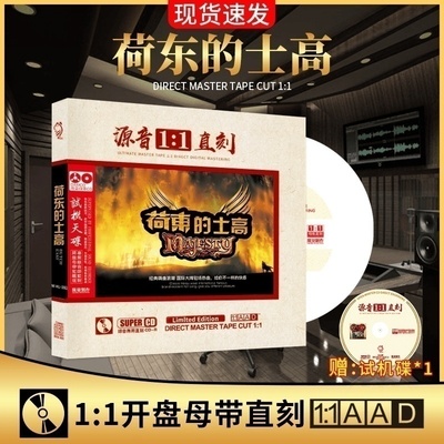正版荷东猛士的士高cd 原声1:1母盘直刻无损高音质发烧试音dj碟片