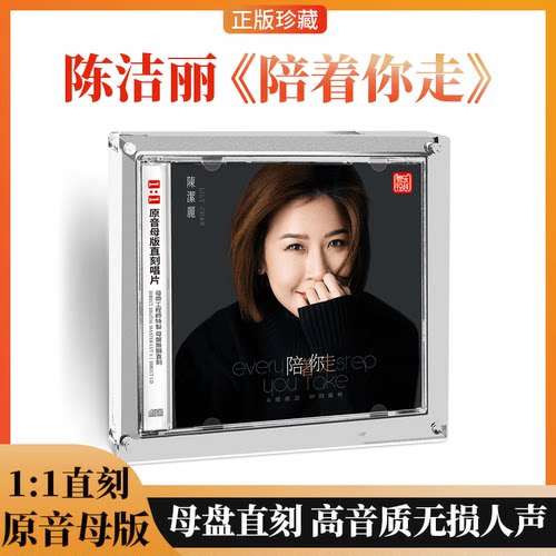 正版 陈洁丽新专辑 陪着你走 1比1母盘直刻CD 粤语女声高音质车载