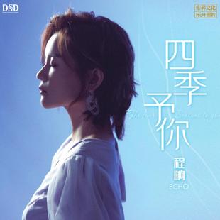 现货 DSD 程响 予你 无损女声发烧碟 四季 2021新专辑正版
