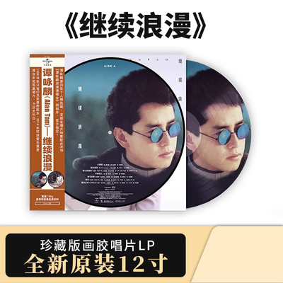 官方正版 谭咏麟专辑 继续浪漫 宝丽金50周年12寸 LP画胶黑胶唱片