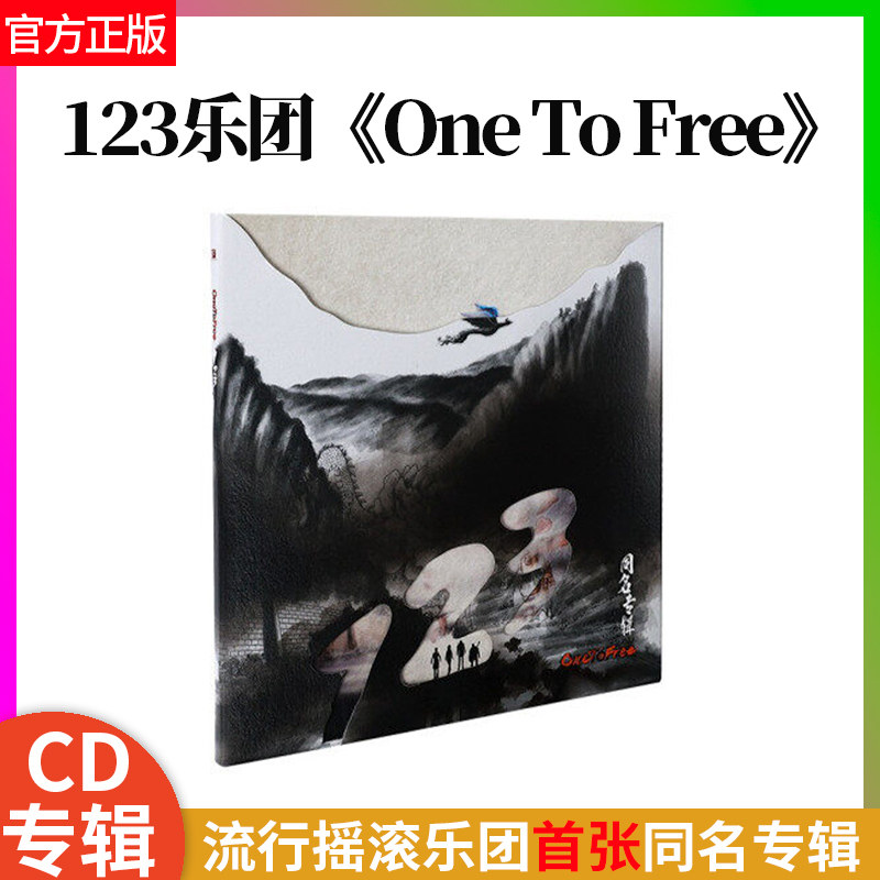 官方正版 OneToFree 123乐团 流行摇滚乐团 首张同名专辑 CD唱片