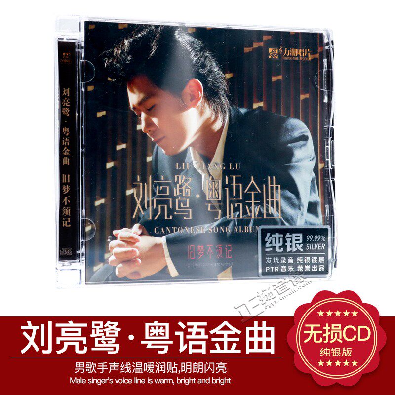 正版发烧碟力潮唱片 刘亮鹭 旧梦不须记 粤语金曲 纯银CD 1CD