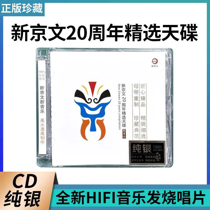 正版珍藏《新京文20周年精选天碟 》1CD纯银版全新HIFI音乐发烧碟