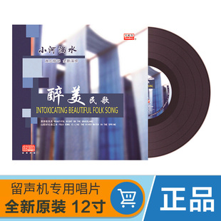 正版 醉美民歌小河淌水敖包相会 黑胶LP唱片留声机专用12寸唱盘