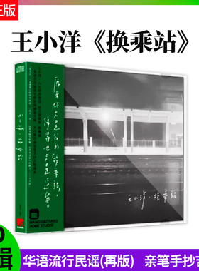 正版 王小洋专辑 换乘站 CD专辑+歌词本 亲笔手抄吉他谱 cd唱片