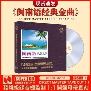 正版闽南语经典老歌CD 母盘直刻发烧无损高音质车载cd碟片光盘