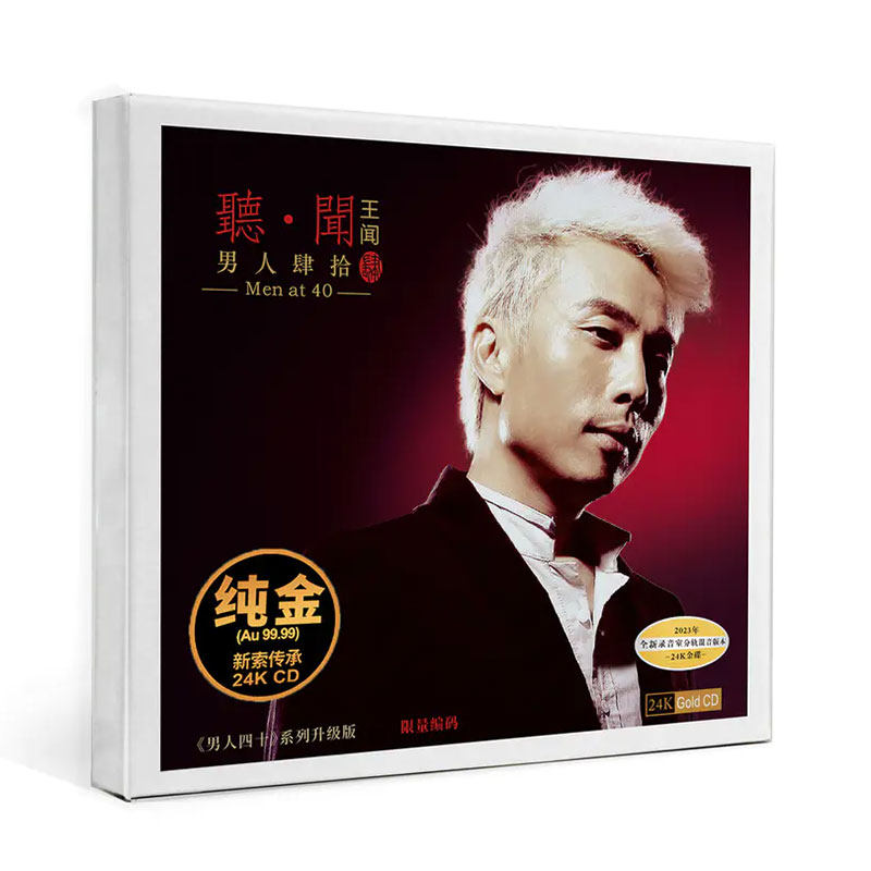 正版 王闻 男人四十4 24K金碟 高品质人声发烧碟CD 限量编号版