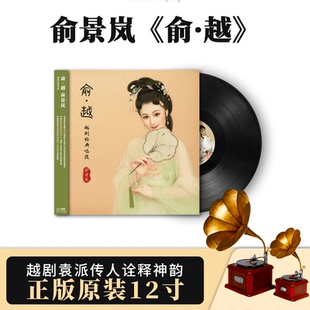 官方正版 俞景岚专辑 俞越 越剧袁派传人诠释神韵 黑胶唱片LP