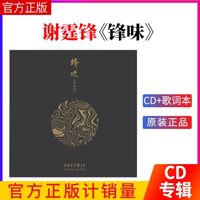 正版 谢霆锋专辑 锋味 复刻版 CD+歌词本 2022再版车载碟唱片