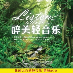 正版轻纯音乐大自然背景休闲减压舒缓 汽车载黑胶CD碟汽车载光盘