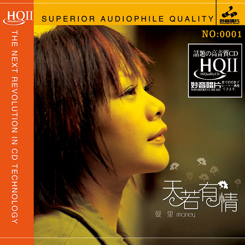 曼里天若有情 hq2 高品质无损人声正版发烧碟cd车载唱片专辑光盘