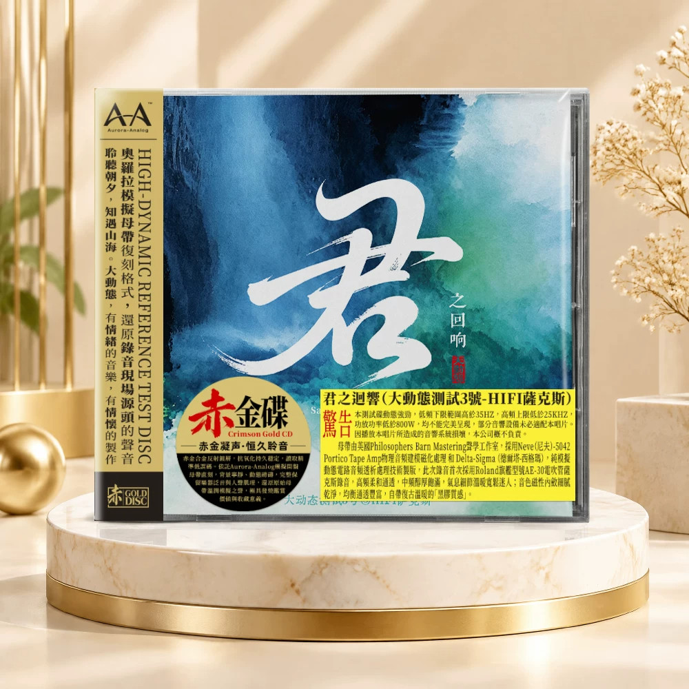 君之回响 大动态测试3号 HIFI萨克斯 赤金碟CD官方正版试机发烧碟