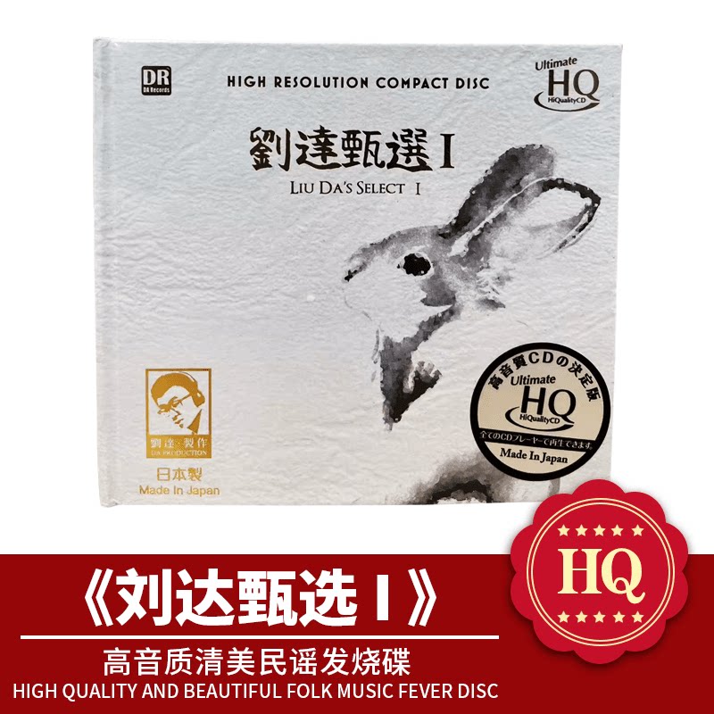 达人艺典 刘达甄选1 UHQCD 1CD发烧精选碟高音质试音煲机HiFi唱片