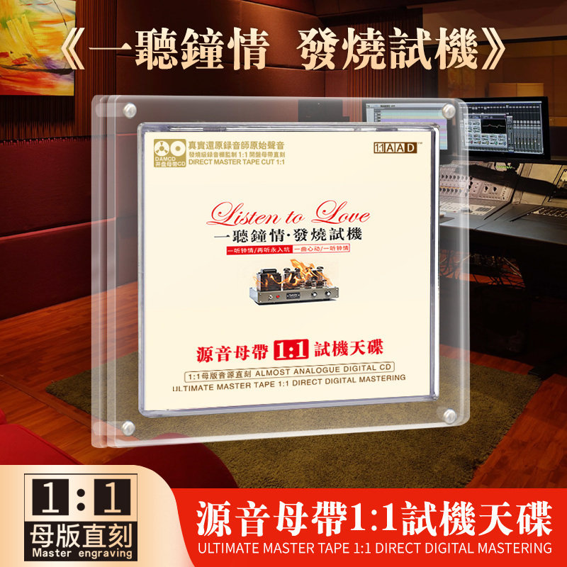 正版一听钟情试机精选母带母盘直刻发烧人声无损高音质车载CD碟片