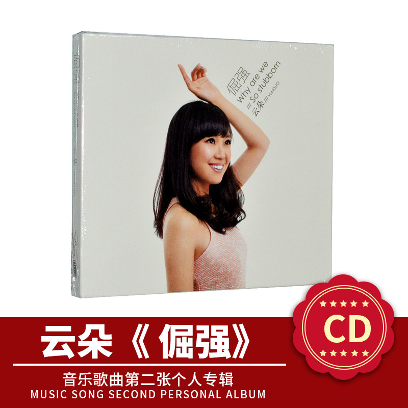 正版云朵唱片专辑 倔强 CD+歌词本牧羊人 音乐歌曲无损汽车载碟片