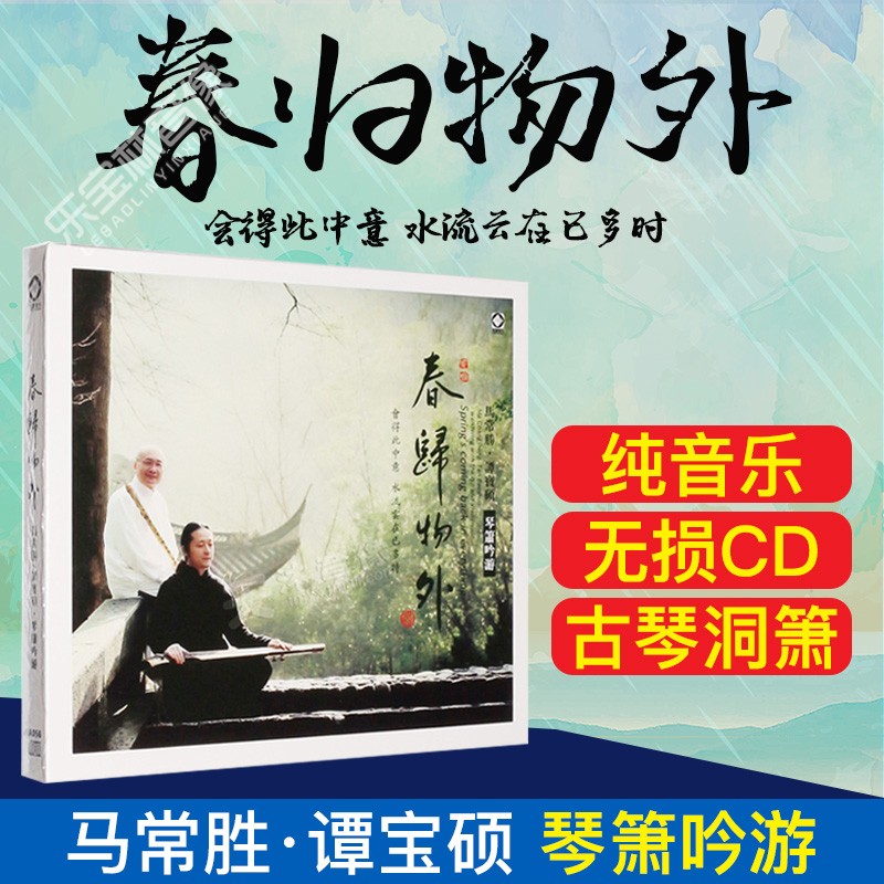 正版发烧碟 春归物外 马常胜 谭宝硕DSD汽车载高质CD光盘碟片古琴
