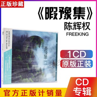 正版 陈辉权作品钢琴集：暇豫集CD 轻音乐系列专辑