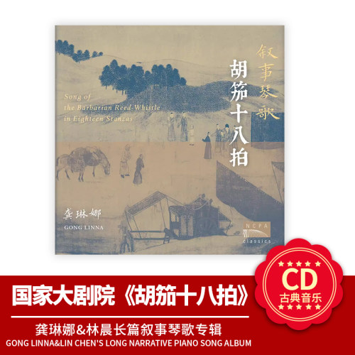 国家大剧院 胡笳十八拍 龚琳娜 林晨 长篇叙事琴歌专辑 CD唱片