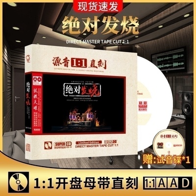 正版发烧绝对人声试机试音碟1:1母盘直刻无损高音质汽车载CD碟片