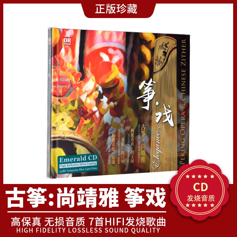 达人艺典 古筝 尚靖雅筝民族音乐绿宝石Emerald CD碟片无损高音质