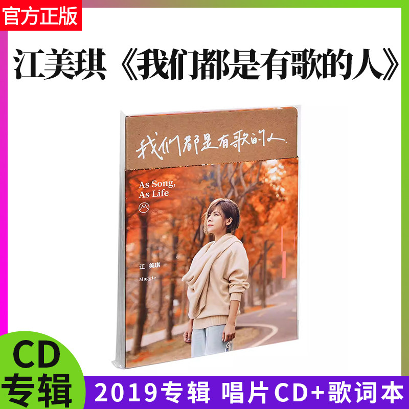 官方正版 江美琪 我们都是有歌的人 CD专辑+歌词本 高音质车载碟