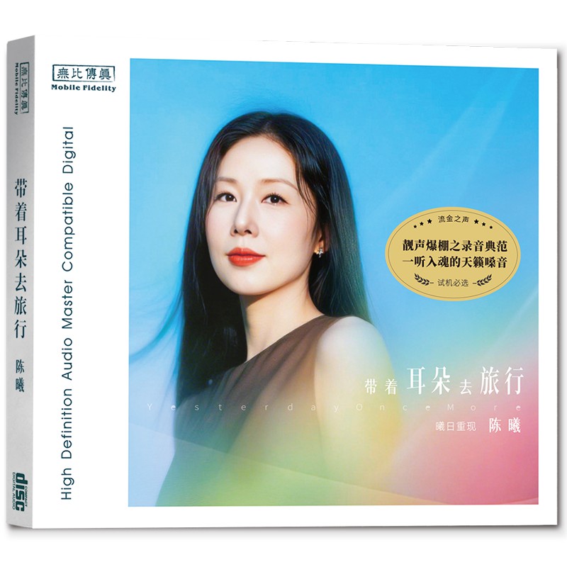 无比传真 陈曦英文专辑 带着耳朵去旅行 纯银CD 无损音质发烧人声
